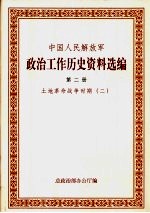 中国人民解放军政治工作历史资料选编 土地革命战争时期 2