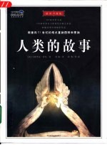 人类的故事 插图珍藏本