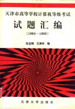 天津市高等学校计算机等级考试试题汇编 1993-1995