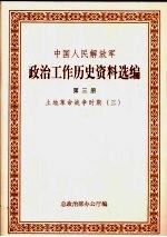 中国人民解放军政治工作历史资料选编 土地革命战争时期 3