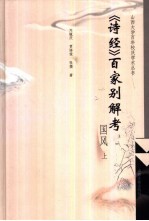 《诗经》百家别解考 国风 上