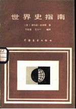 世界史指南