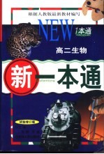 新一本通·高二生物 试验修订版