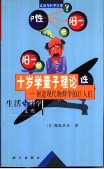 十岁学量子理论 创造现代物理学的巨人们