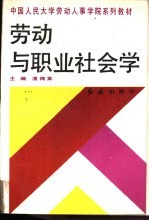 劳动与职业社会学