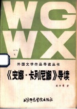 《安娜·卡列尼娜》导读
