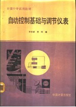 自动控制基础与调节仪表
