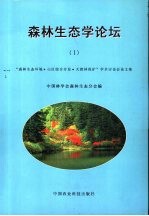 森林生态学论坛 1 “森林生态环境·山区综合开发·天然森林保护”学术讨论会论文集