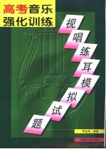 高考音乐强化训练 视唱练耳模拟试题