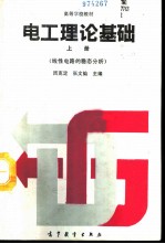 电工理论基础 上 线性电路的稳态分析