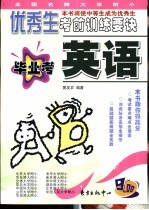 全国名牌大学附小优秀生考前训练要诀 毕业考英语