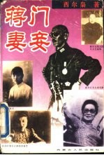 蒋门妻妾