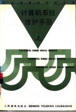 计算机系统维护手册 上
