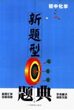 新题型题典 初中化学