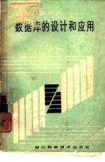 数据库的设计和应用