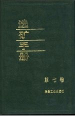 选矿手册 第7卷