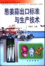 葱姜蒜出口标准与生产技术