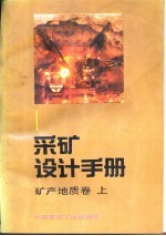 采矿设计手册 1 矿产地质卷 上