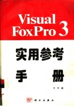 Visual FoxPro 3.0实用参考手册