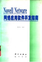 Novell NetWare网络应用软件开发指南