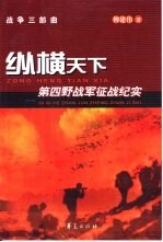 纵横天下 第四野战军征战纪实