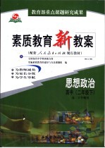 素质教育新教案 思想政治 高中二年级 下 配套人民教育出版社现行教材