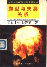 血型与夫妻关系 创造美满婚姻生活的诀窍