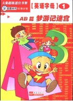 英语字母迷宫 AB篇 梦游记迷宫