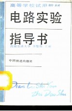 电路实验指导书