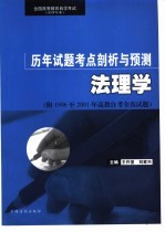 全国高等教育自学考试 法律专业 历年试题考点剖析与预测 法理学