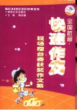 全国首届快速作文现场礌台赛获奖作文集