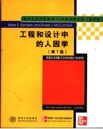 工程和设计中的人因学 英文版