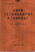 正确理解《关于审理企业破产案件若干问题的规定》