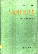 大电网系统技术 第2版