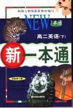新一本通 高二英语 下 试验修订版