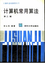 计算机常用算法 第2版