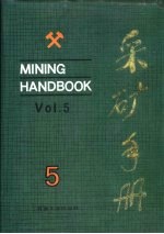 采矿手册 第5卷