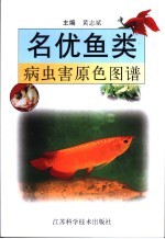 名优鱼类病虫害原色图谱