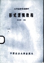 形式逻辑教程