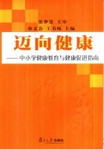 迈向健康 中小学健康教育与健康促进指南