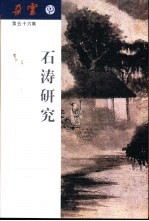 朵云 第五十六集 石涛研究