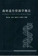 森林遗传资源学概论