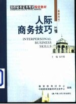 人际商务技巧 教师用书