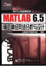 MATLAB 6.5辅助神经网络分析与设计