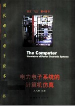 电力电子系统的计算机仿真