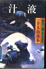 汁液 一个人的战争