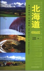 伴您游世界·实用指南 北海道