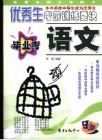 全国名牌大学附小优秀生考前训练要诀 毕业考语文