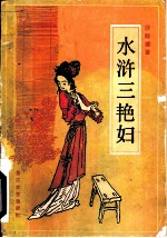 水浒三艳妇