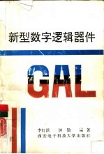 新型数字逻辑器件GAL